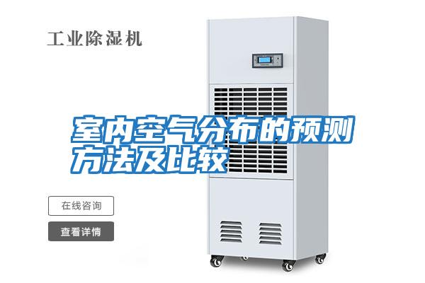 室內(nèi)空氣分布的預(yù)測(cè)方法及比較