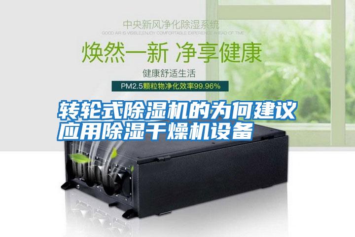 轉(zhuǎn)輪式除濕機的為何建議應(yīng)用除濕干燥機設(shè)備