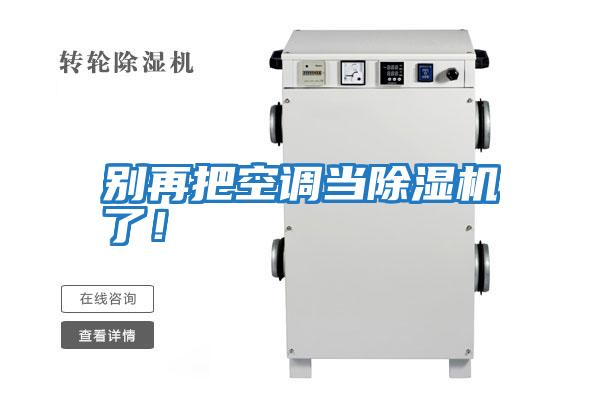別再把空調當除濕機了！