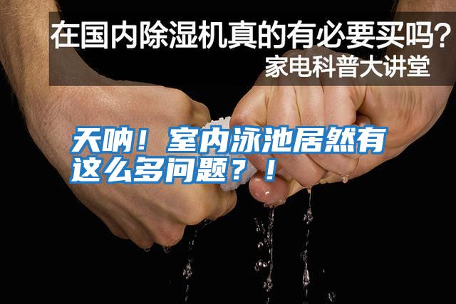 天吶！室內泳池居然有這么多問題？！