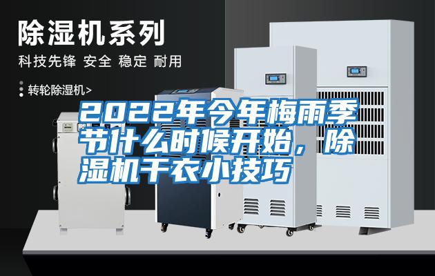 2022年今年梅雨季節(jié)什么時(shí)候開(kāi)始，除濕機(jī)干衣小技巧