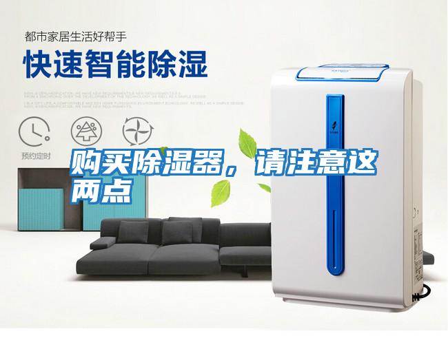 購(gòu)買(mǎi)除濕器，請(qǐng)注意這兩點(diǎn)