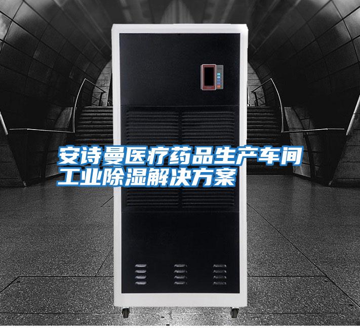安詩曼醫療藥品生產車間工業除濕解決方案