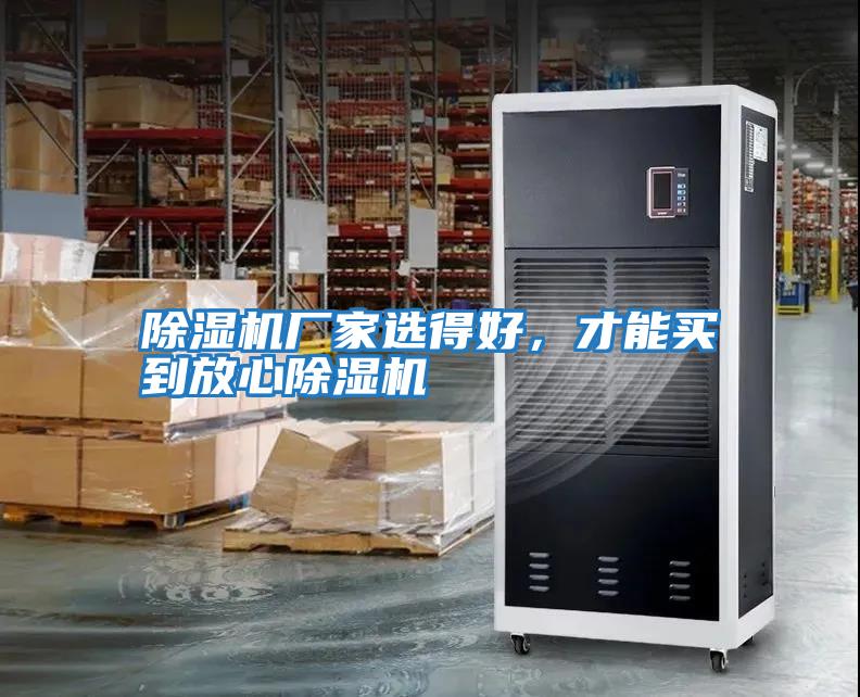 除濕機廠家選得好，才能買到放心除濕機