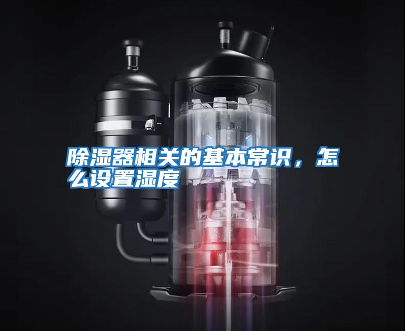 除濕器相關的基本常識,怎么設置濕度
