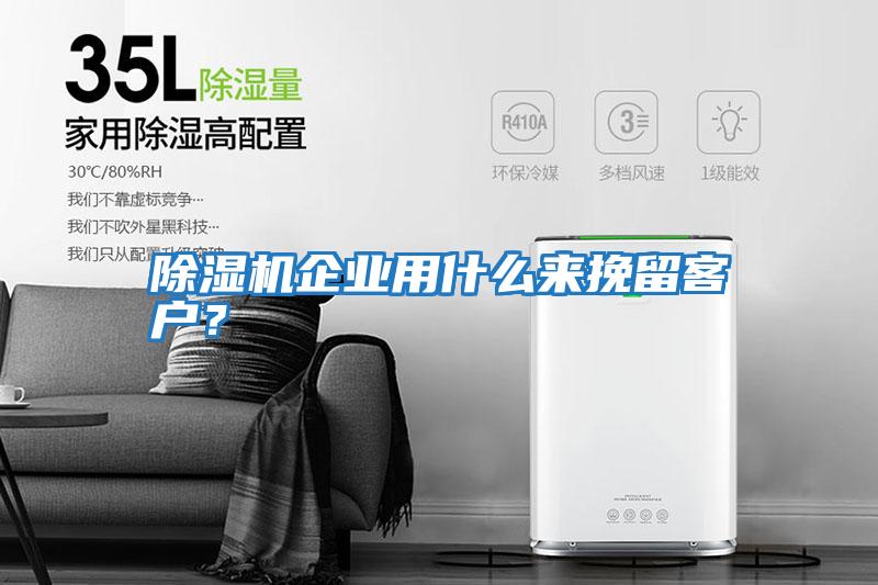 除濕機(jī)企業(yè)用什么來(lái)挽留客戶？