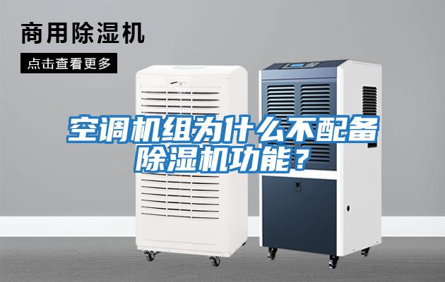 空調機組為什么不配備除濕機功能？