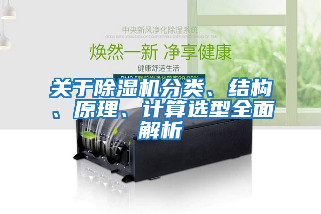 關于除濕機分類、結構、原理、計算選型全面解析