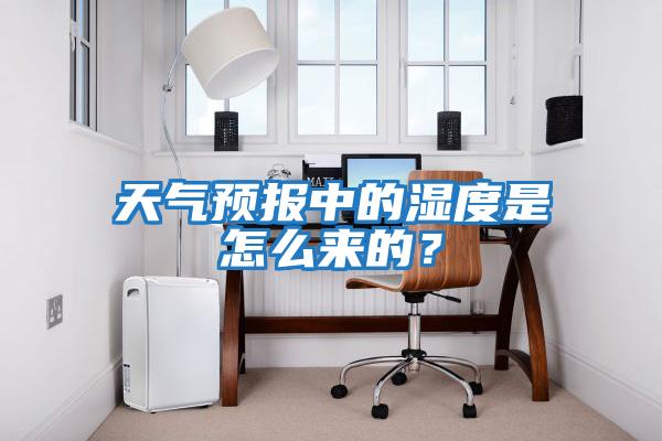 天氣預(yù)報(bào)中的濕度是怎么來的？