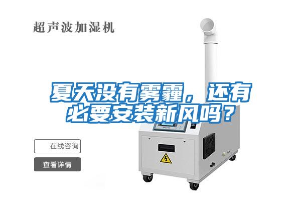 夏天沒有霧霾，還有必要安裝新風嗎？