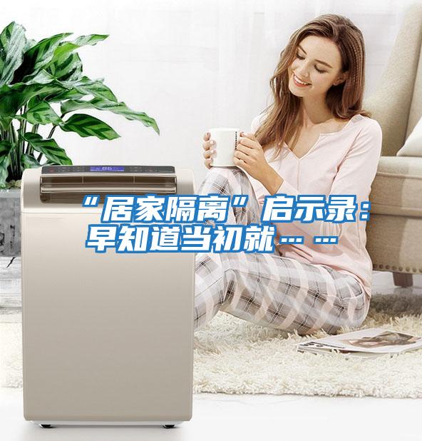 “居家隔離”啟示錄:早知道當(dāng)初就……