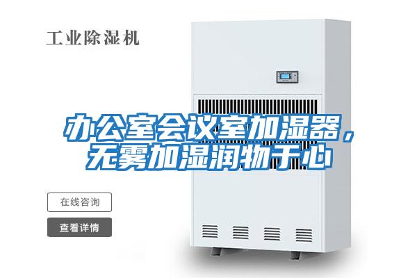 辦公室會議室加濕器，無霧加濕潤物于心