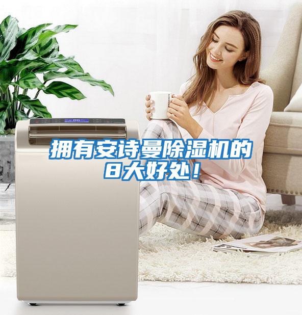 擁有安詩曼除濕機的8大好處！