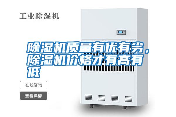 除濕機(jī)質(zhì)量有優(yōu)有劣，除濕機(jī)價(jià)格才有高有低