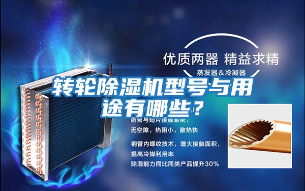 轉(zhuǎn)輪除濕機(jī)型號(hào)與用途有哪些?