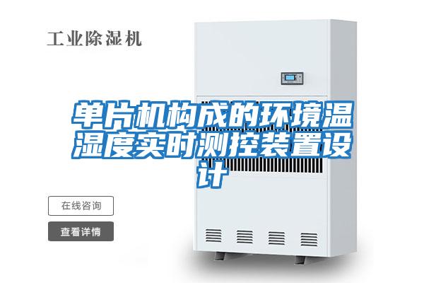 單片機構成的環(huán)境溫濕度實時測控裝置設計