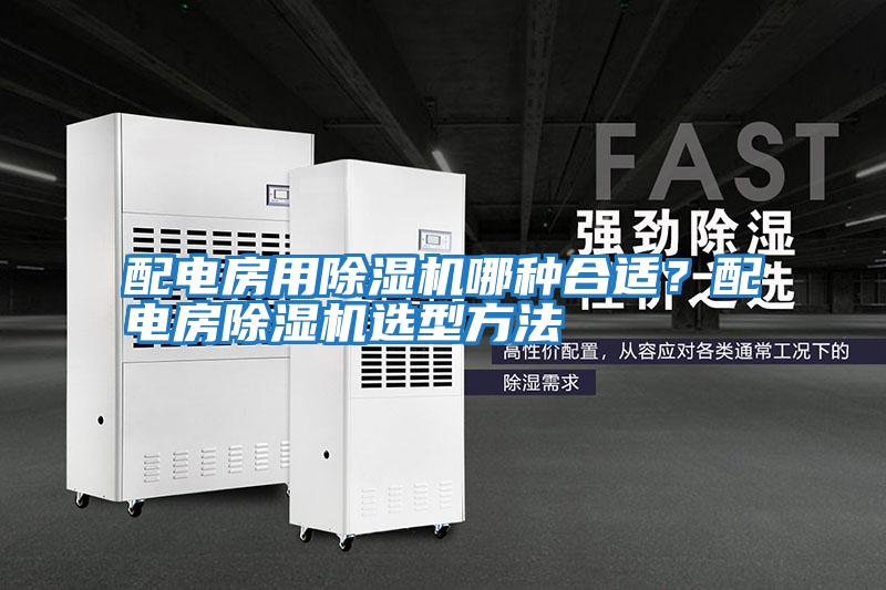 配電房用除濕機哪種合適?配電房除濕機選型方法