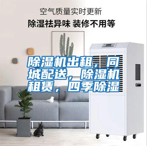 除濕機出租，同城配送，除濕機租賃，四季除濕