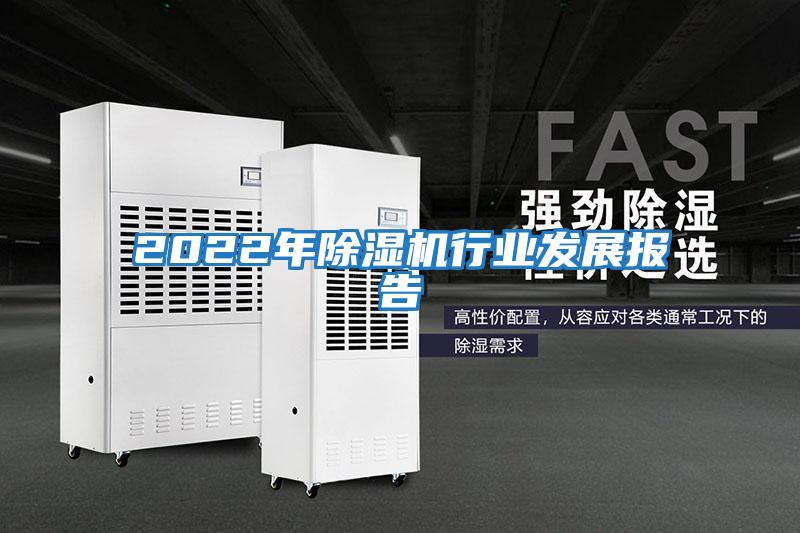 2022年除濕機(jī)行業(yè)發(fā)展報告