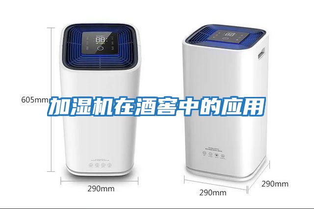 加濕機在酒窖中的應(yīng)用