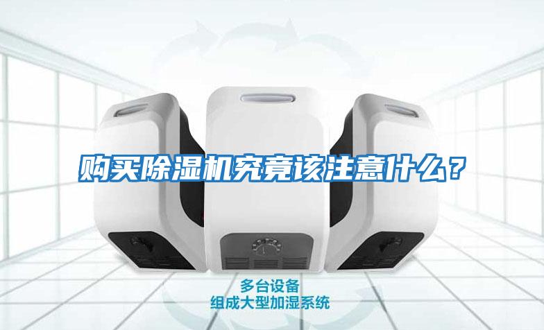 購買除濕機究竟該注意什么？