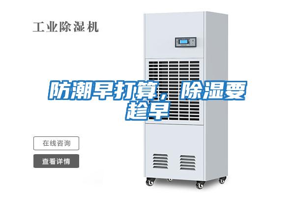 防潮早打算，除濕要趁早