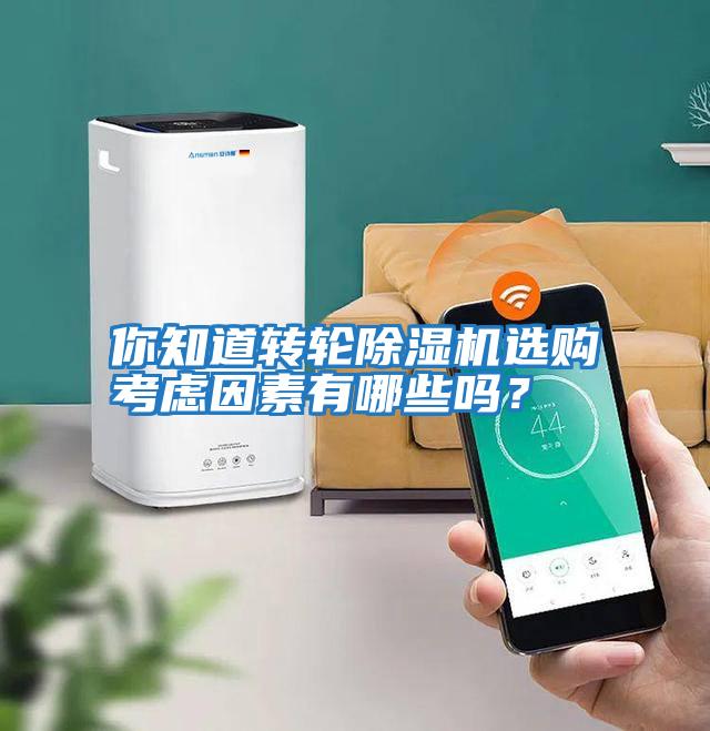 你知道轉輪除濕機選購考慮因素有哪些嗎？