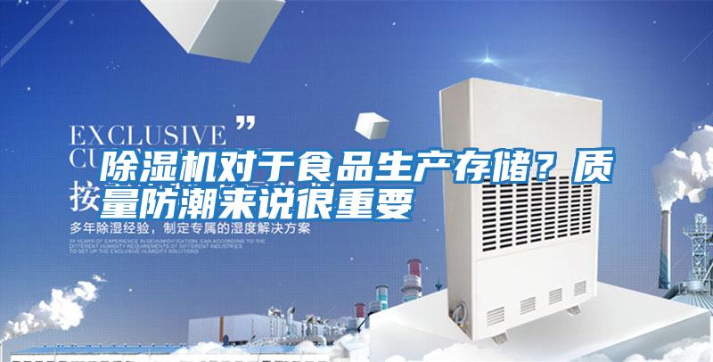除濕機對于食品生產存儲？質量防潮來說很重要