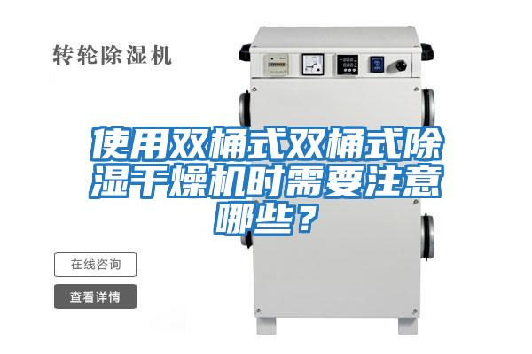 使用雙桶式雙桶式除濕干燥機時需要注意哪些?
