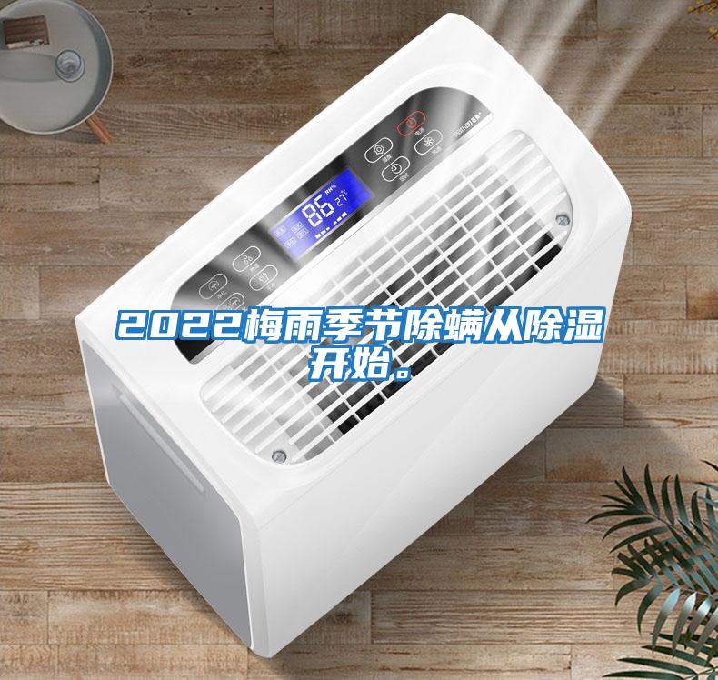 2022梅雨季節除螨從除濕開始。