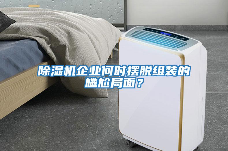 除濕機(jī)企業(yè)何時(shí)擺脫組裝的尷尬局面？