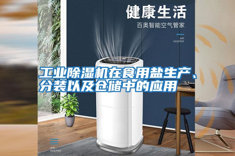 工業(yè)除濕機在食用鹽生產(chǎn)、分裝以及倉儲中的應用