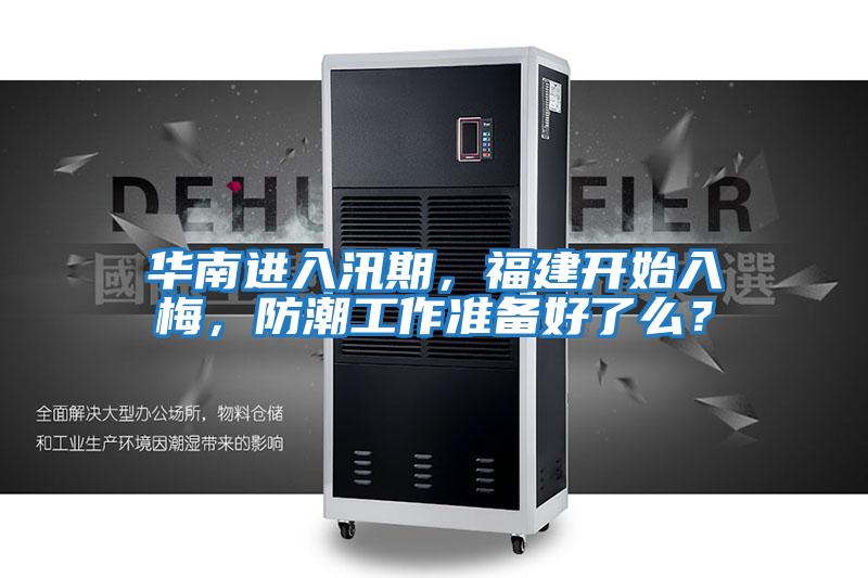 華南進入汛期，福建開始入梅，防潮工作準備好了么？