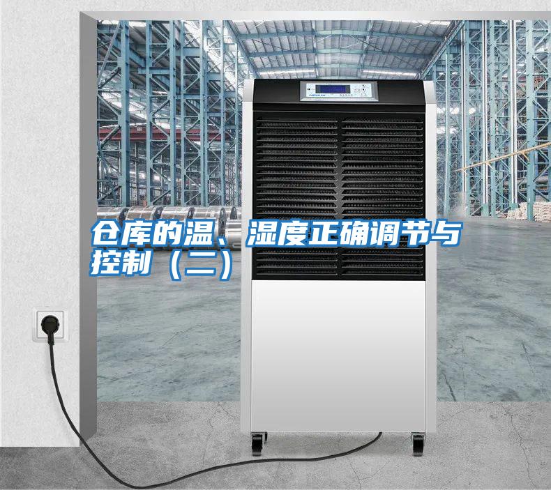 倉庫的溫、濕度正確調(diào)節(jié)與控制(二)