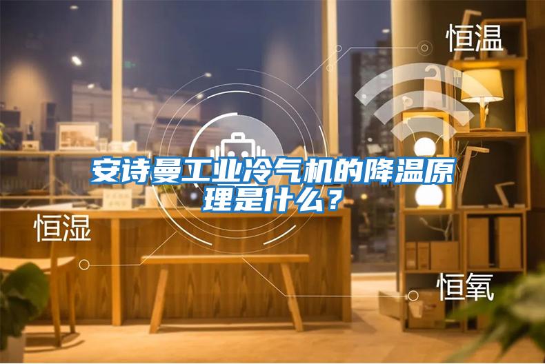 安詩曼工業(yè)冷氣機(jī)的降溫原理是什么？