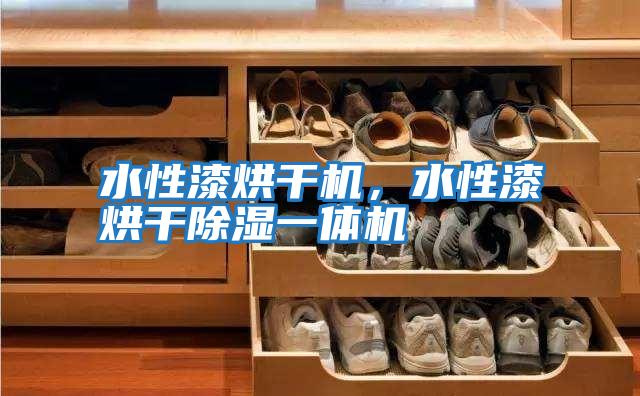 水性漆烘干機,水性漆烘干除濕一體機