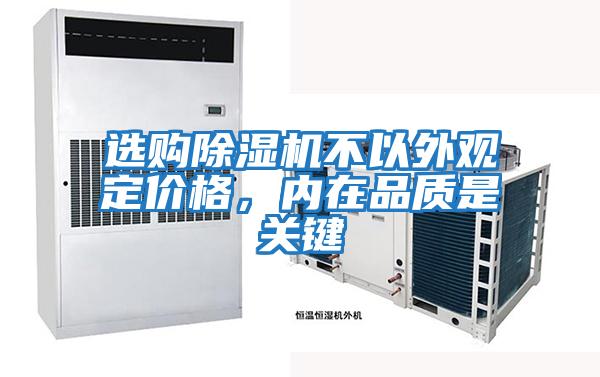 選購除濕機不以外觀定價格，內在品質是關鍵