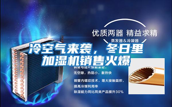 冷空氣來襲，冬日里加濕機銷售火爆