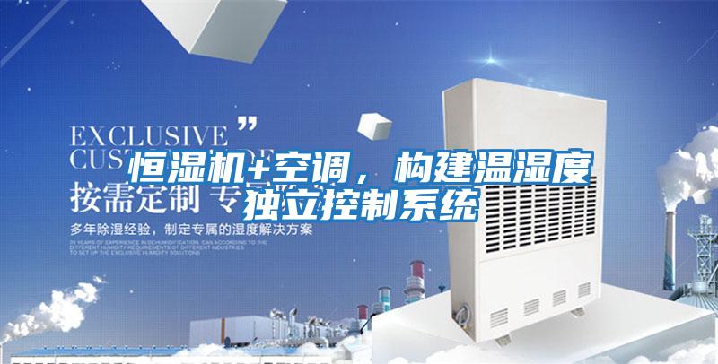 恒濕機+空調，構建溫濕度獨立控制系統