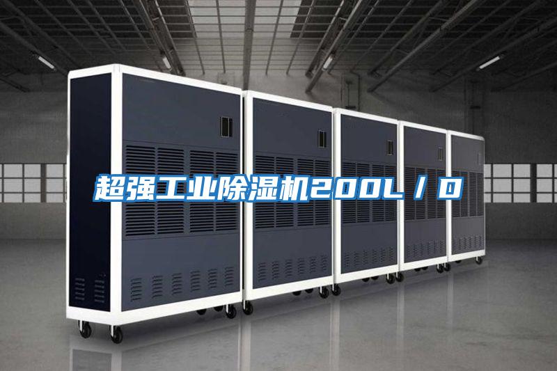 超強(qiáng)工業(yè)除濕機(jī)200L/D