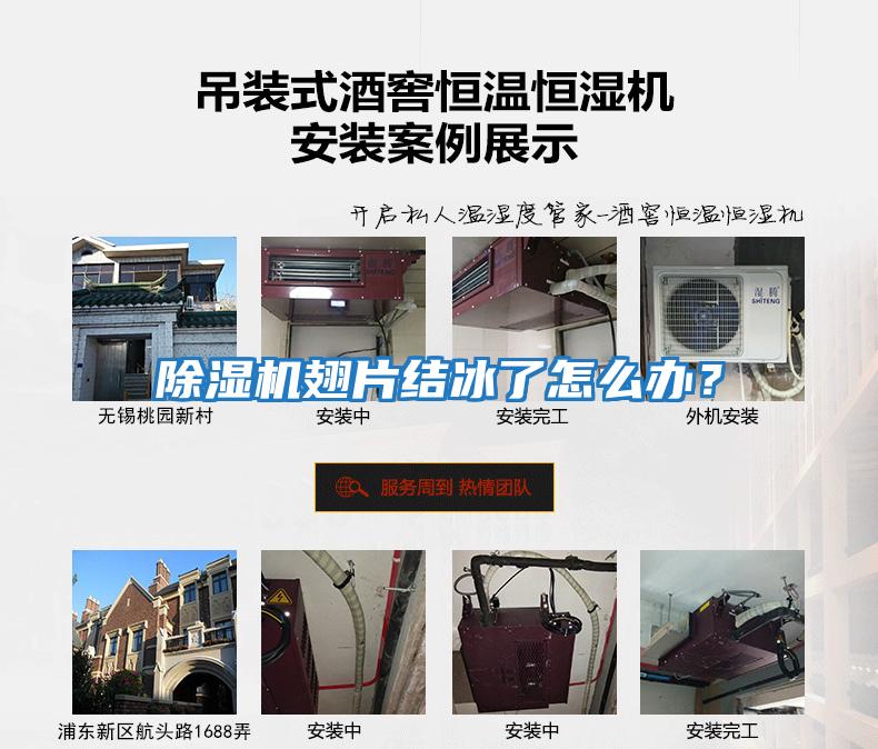 除濕機翅片結冰了怎么辦？
