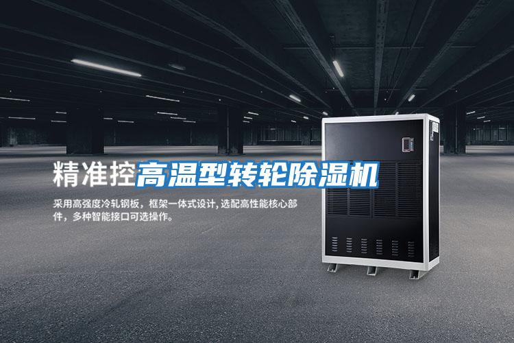 高溫型轉輪除濕機