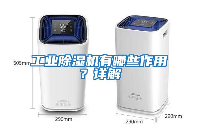 工業除濕機有哪些作用？詳解