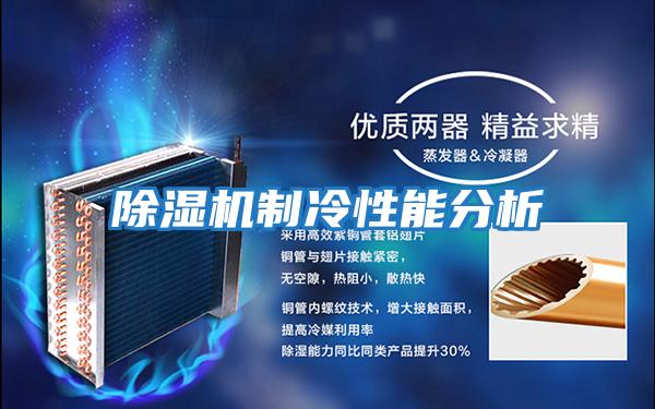 除濕機制冷性能分析