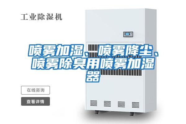 噴霧加濕、噴霧降塵、噴霧除臭用噴霧加濕器