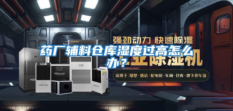 藥廠輔料倉(cāng)庫(kù)濕度過(guò)高怎么辦？