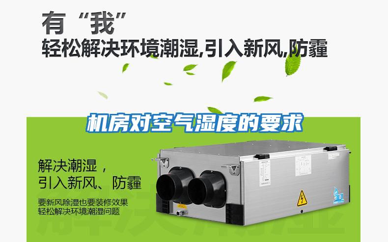 機(jī)房對空氣濕度的要求