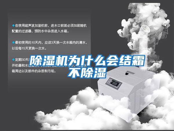 除濕機為什么會結霜不除濕
