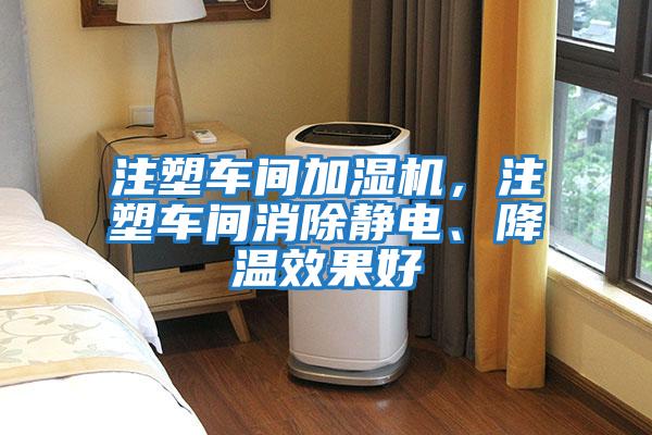 注塑車間加濕機(jī)，注塑車間消除靜電、降溫效果好