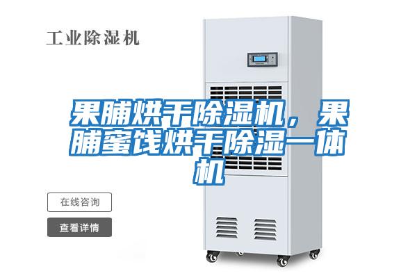 果脯烘干除濕機，果脯蜜餞烘干除濕一體機